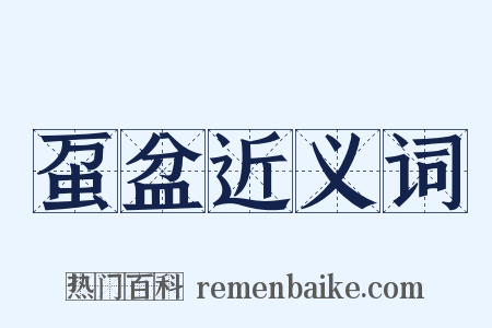 虿盆近义词是什么意思的图片